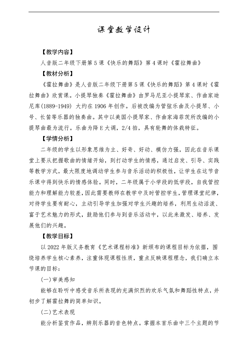 【2022年新课标】人音版音乐二年级下册-《霍拉舞曲》教学设计第1页