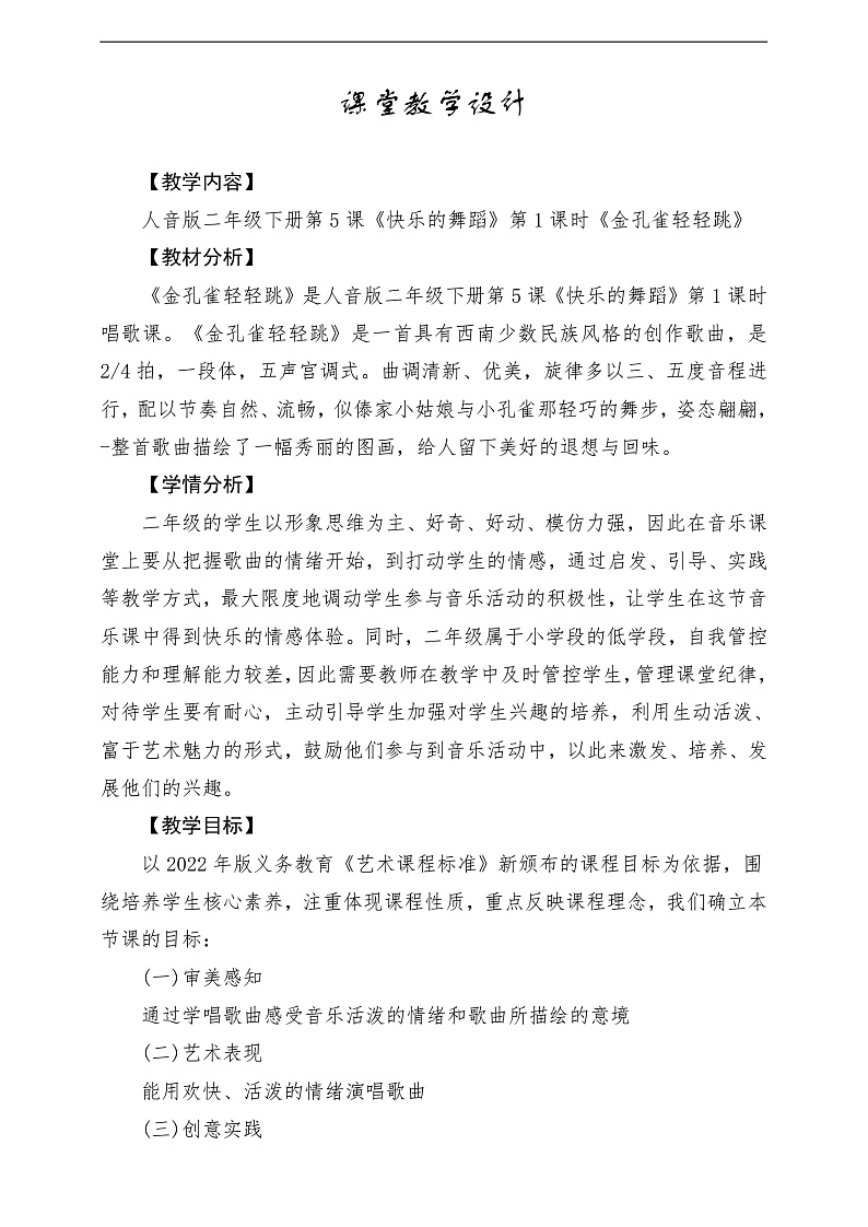 2022年新课标】人音版音乐二年级下册-《 金孔雀轻轻跳》教学设计第1页