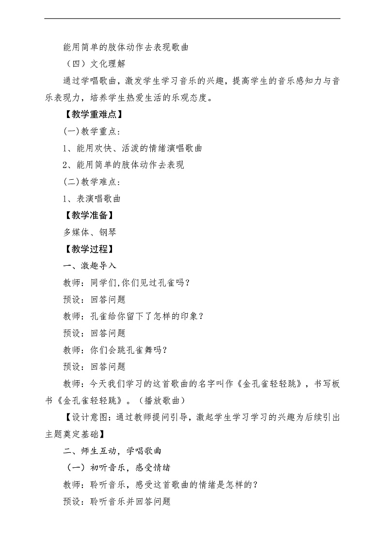 2022年新课标】人音版音乐二年级下册-《 金孔雀轻轻跳》教学设计第2页