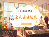 【2025年春新课标核心素养】人音版音乐二下第5课第3课时《金孔雀轻轻跳》教学设计+课件+素材