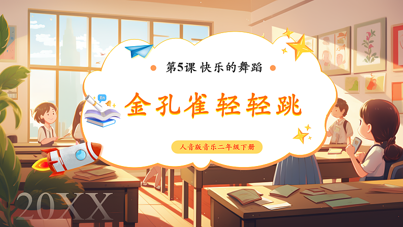 【新课标】人音版音乐二年级下册-《 金孔雀轻轻跳》课件第1页