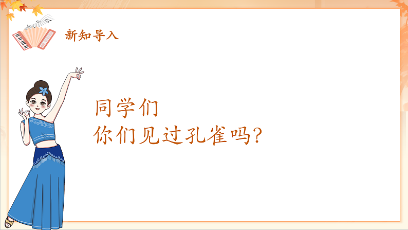 【新课标】人音版音乐二年级下册-《 金孔雀轻轻跳》课件第4页