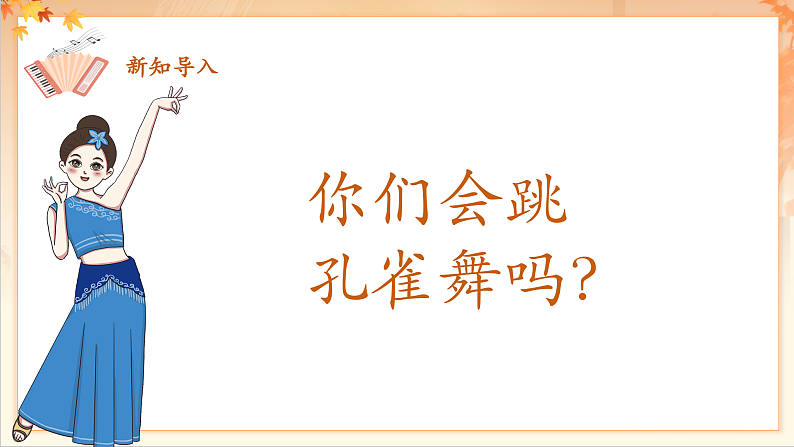 【新课标】人音版音乐二年级下册-《 金孔雀轻轻跳》课件第6页