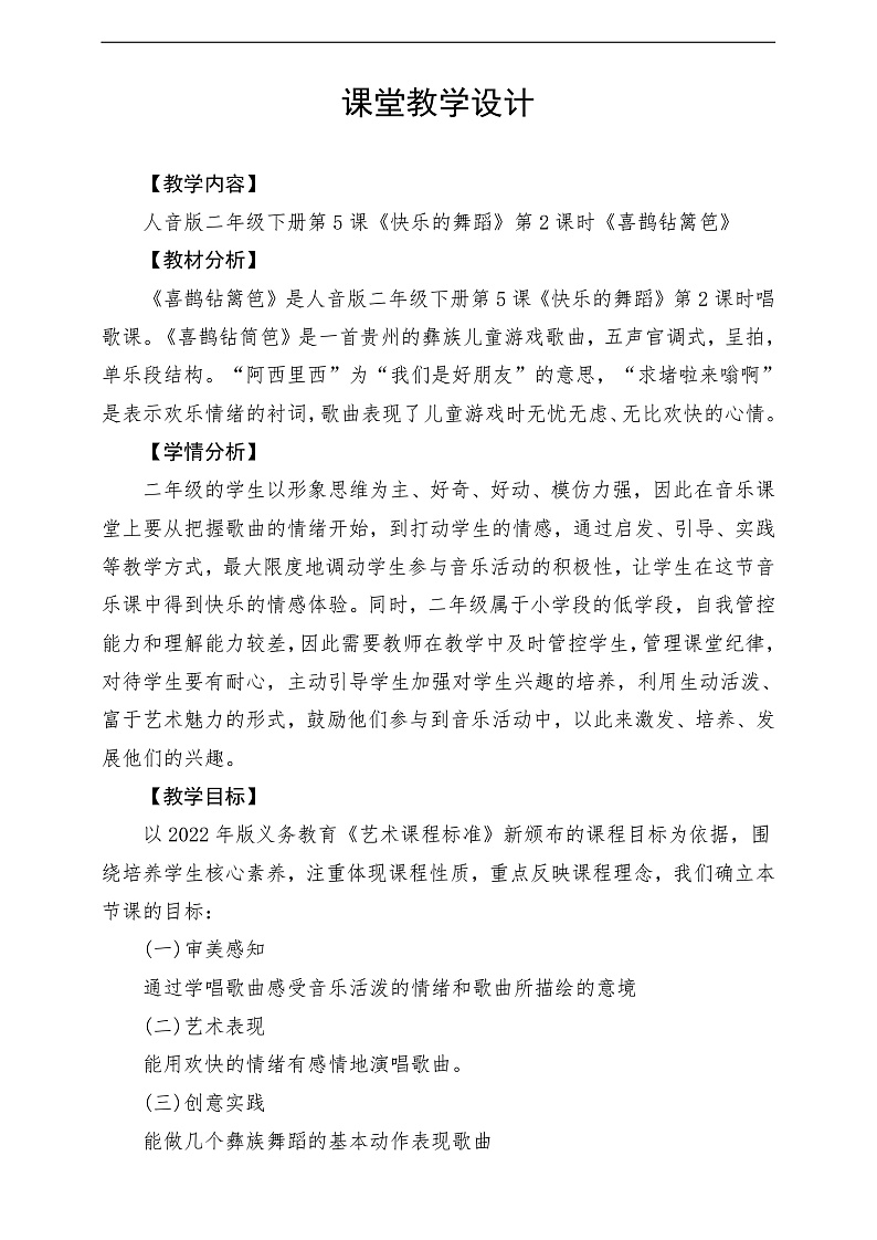 2022年新课标】人音版音乐二年级下册-《  喜鹊钻篱笆》教学设计第1页