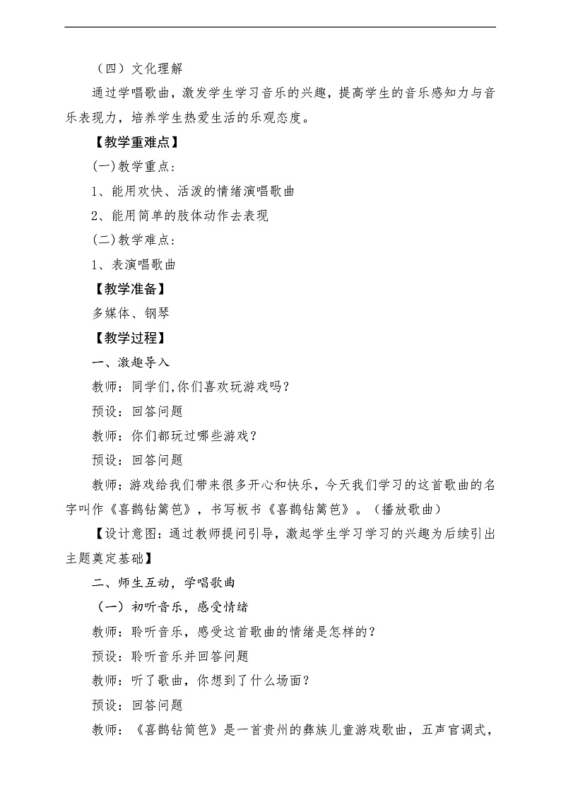 2022年新课标】人音版音乐二年级下册-《  喜鹊钻篱笆》教学设计第2页