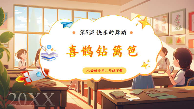 【新课标】人音版音乐二年级下册-《  喜鹊钻篱笆》课件第1页