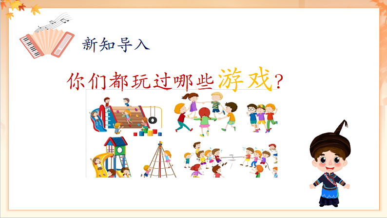 【新课标】人音版音乐二年级下册-《  喜鹊钻篱笆》课件第5页