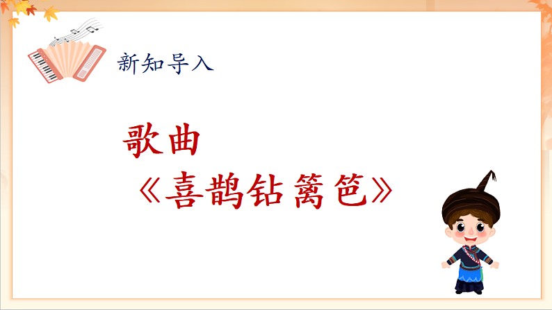 【新课标】人音版音乐二年级下册-《  喜鹊钻篱笆》课件第6页