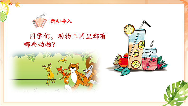 【新课标】人音版音乐二年级下册-《 狮王进行曲》课件第4页