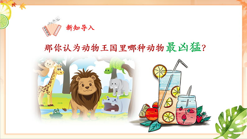 【新课标】人音版音乐二年级下册-《 狮王进行曲》课件第5页