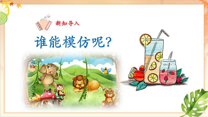 【新课标】人音版音乐二年级下册-《 狮王进行曲》课件第6页