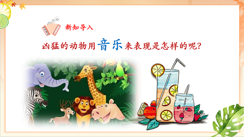 【新课标】人音版音乐二年级下册-《 狮王进行曲》课件第7页