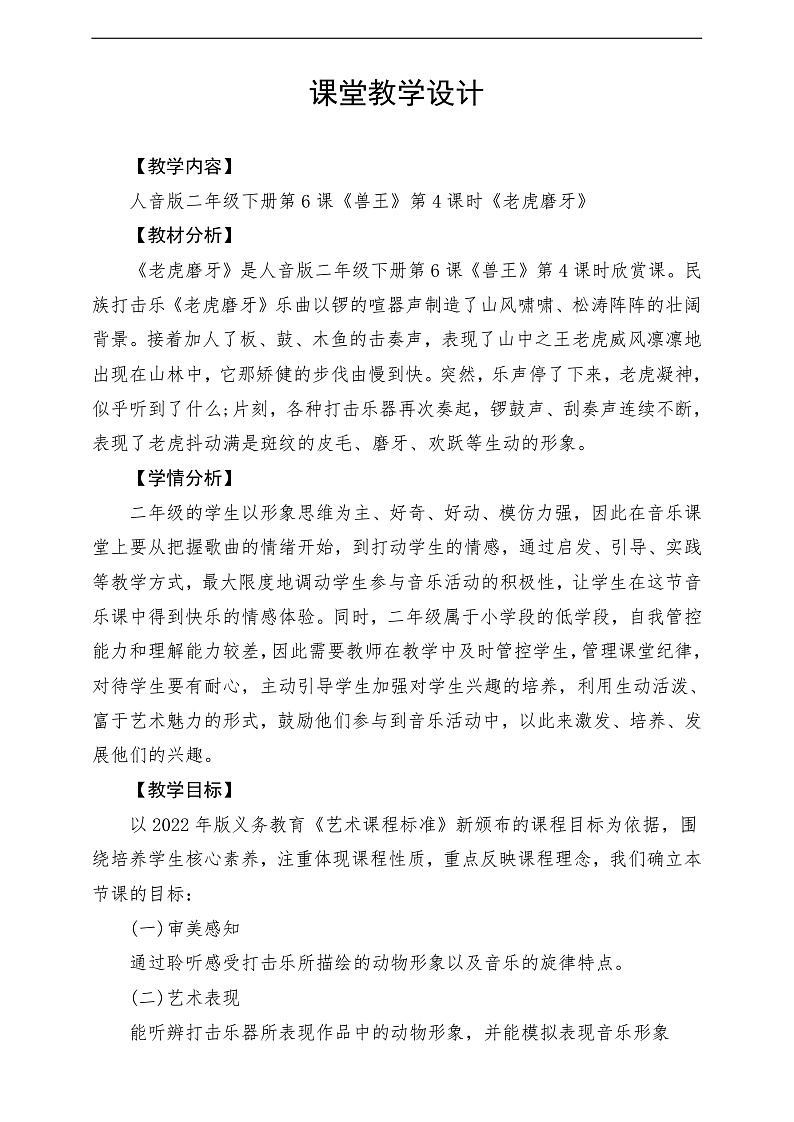 【2022年新课标】人音版音乐二年级下册-《老虎磨牙》教学设计第1页