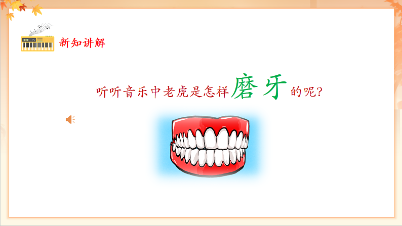 【新课标】人音版音乐二年级下册-《老虎磨牙》课件第8页