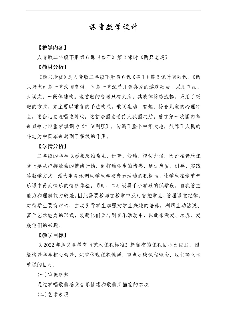 2022年新课标】人音版音乐二年级下册-《两只老虎》教学设计第1页