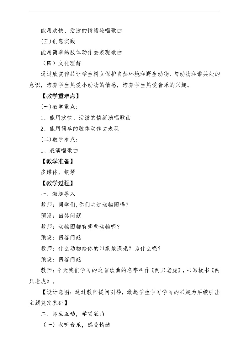 2022年新课标】人音版音乐二年级下册-《两只老虎》教学设计第2页