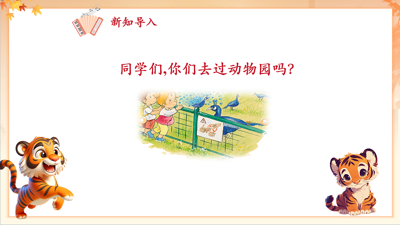 【新课标】人音版音乐二年级下册-《两只老虎》课件第4页