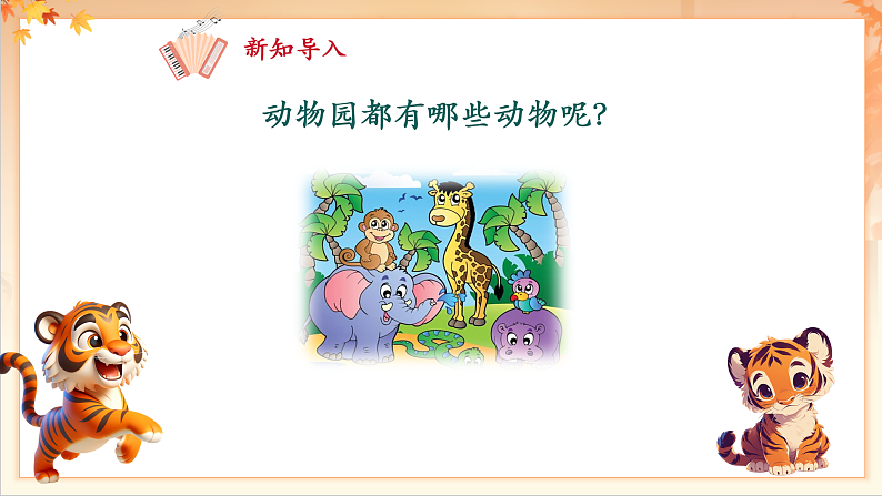 【新课标】人音版音乐二年级下册-《两只老虎》课件第5页