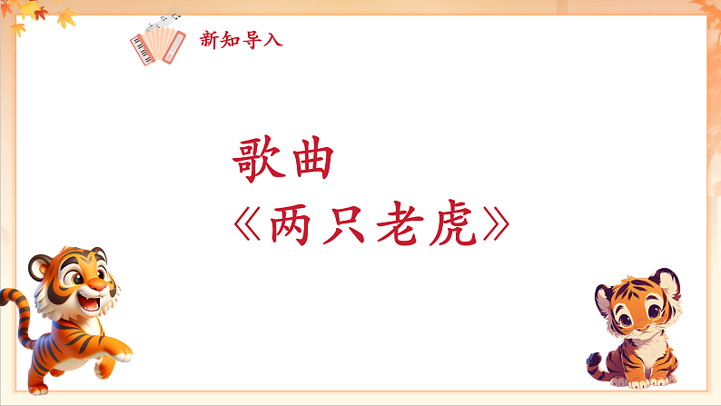 【新课标】人音版音乐二年级下册-《两只老虎》课件第7页