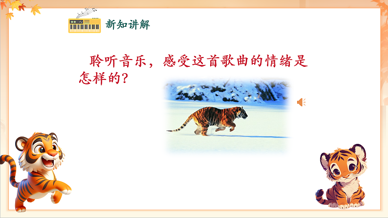 【新课标】人音版音乐二年级下册-《两只老虎》课件第8页