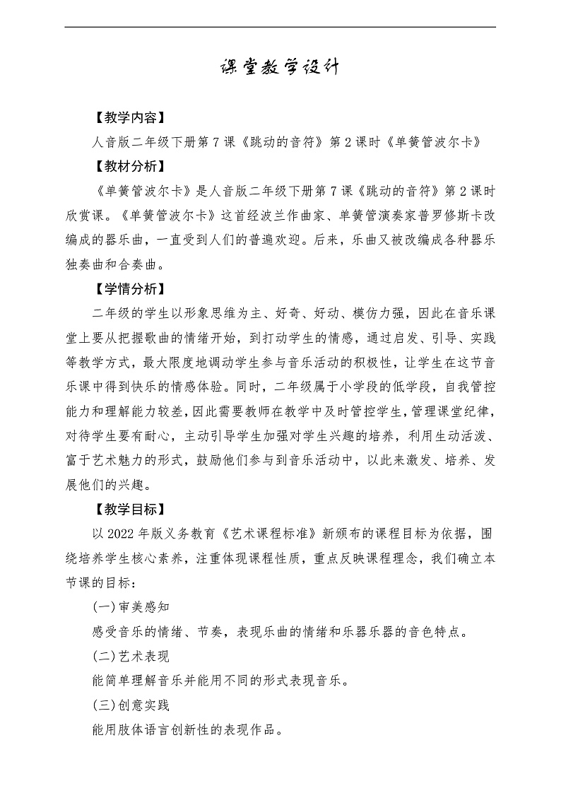 【2022年新课标】人音版音乐二年级下册-《单簧管波尔卡》教学设计第1页