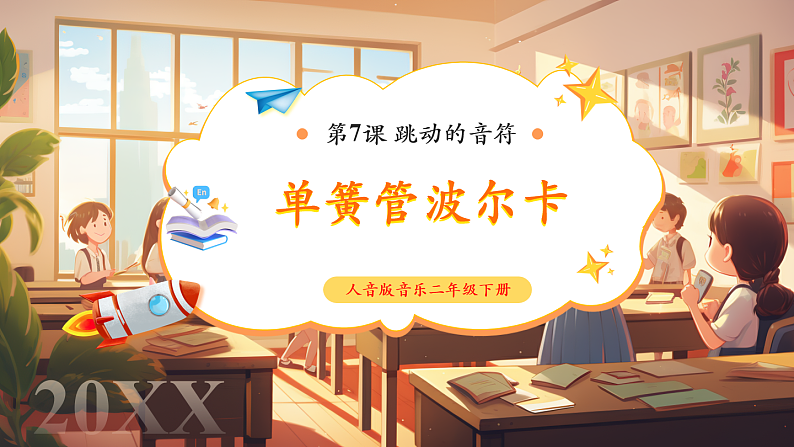 【新课标】人音版音乐二年级下册-《单簧管波尔卡》课件第1页