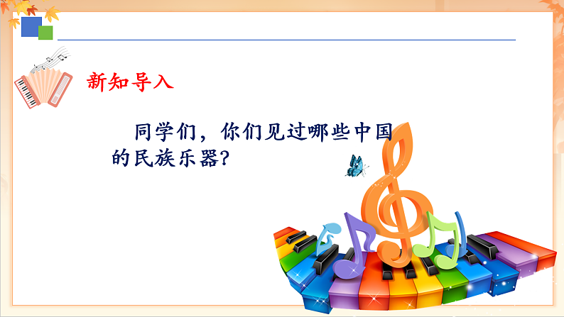【新课标】人音版音乐二年级下册-《单簧管波尔卡》课件第4页