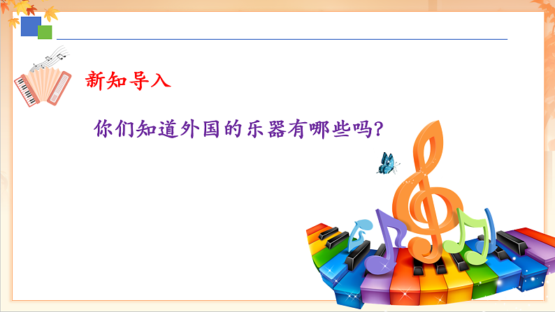 【新课标】人音版音乐二年级下册-《单簧管波尔卡》课件第5页