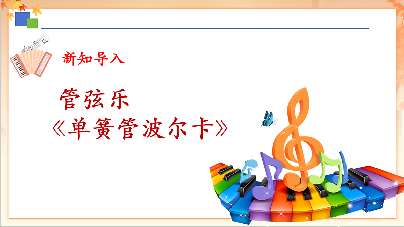 【新课标】人音版音乐二年级下册-《单簧管波尔卡》课件第6页