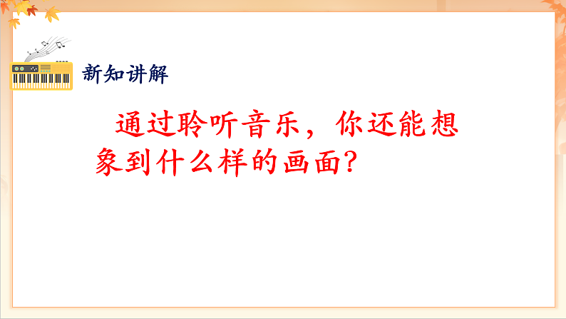 【新课标】人音版音乐二年级下册-《单簧管波尔卡》课件第8页