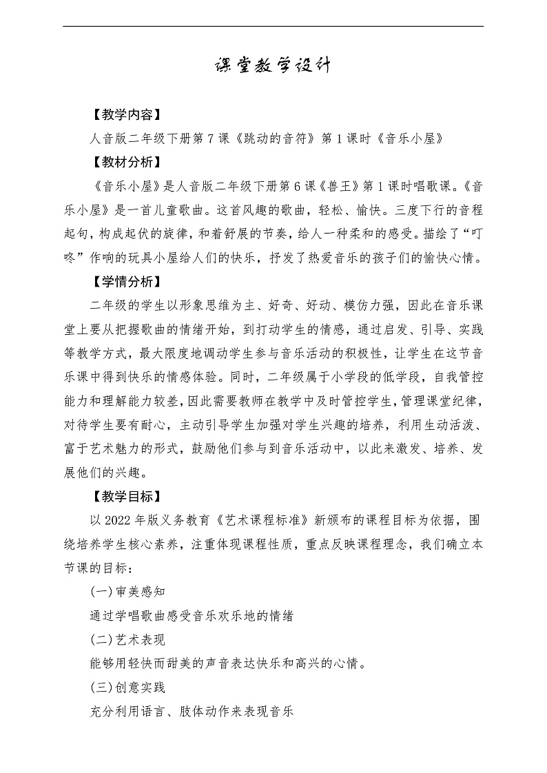 2022年新课标】人音版音乐二年级下册-《 音乐小屋》教学设计第1页