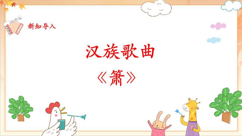 【新课标】人音版音乐二年级下册-《 箫》课件第7页