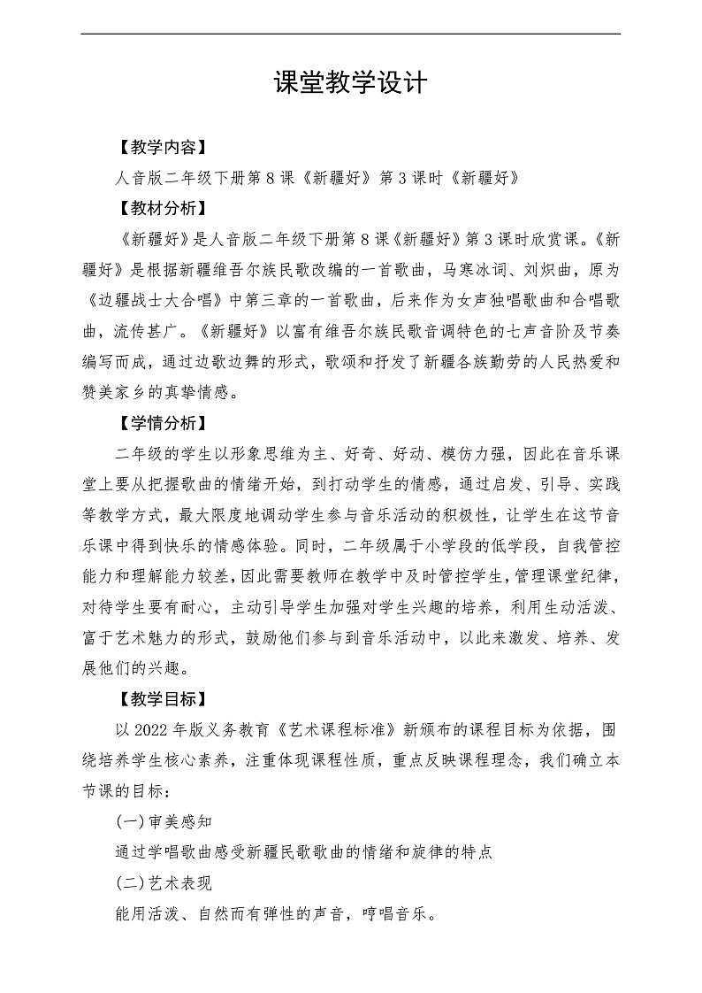 2022年新课标】人音版音乐二年级下册-《新疆好》教学设计第1页