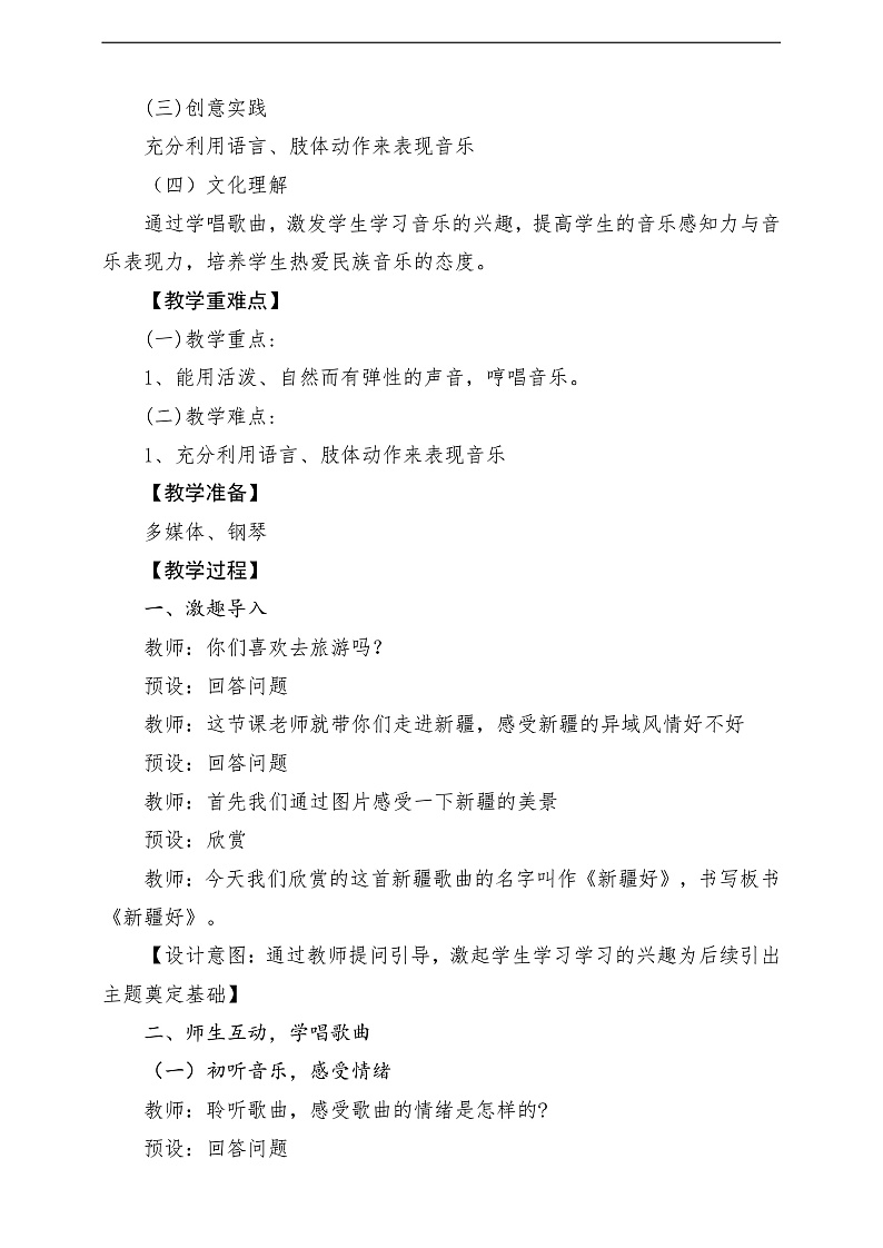 2022年新课标】人音版音乐二年级下册-《新疆好》教学设计第2页