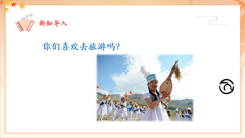 【新课标】人音版音乐二年级下册-《新疆好》课件第4页