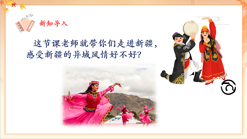 【新课标】人音版音乐二年级下册-《新疆好》课件第5页