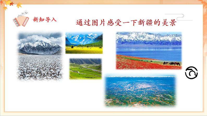 【新课标】人音版音乐二年级下册-《新疆好》课件第6页