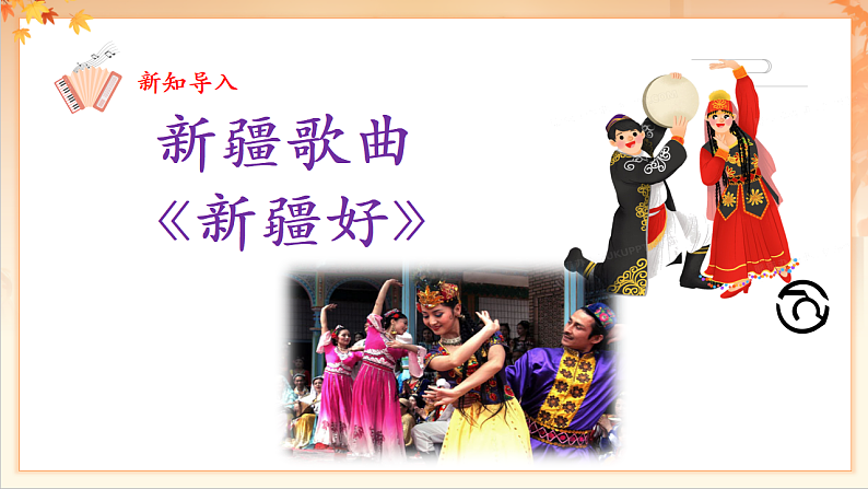 【新课标】人音版音乐二年级下册-《新疆好》课件第7页