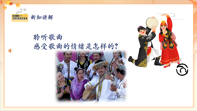 【新课标】人音版音乐二年级下册-《新疆好》课件第8页