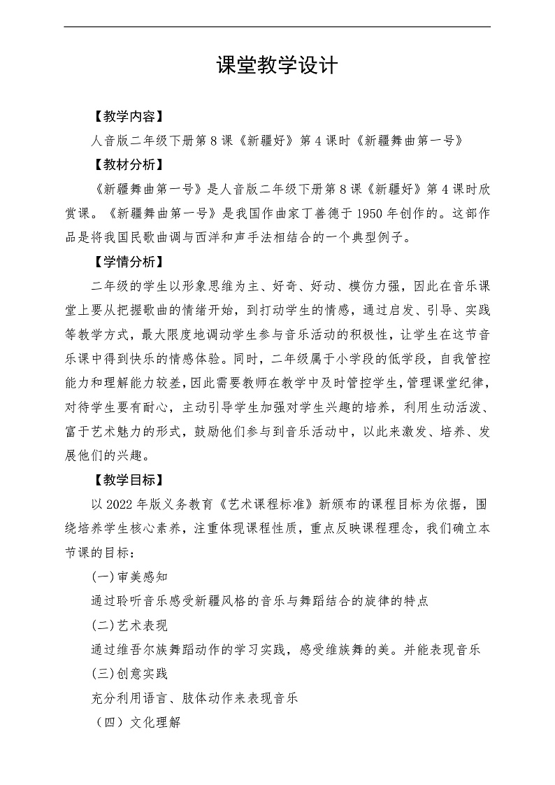 2022年新课标】人音版音乐二年级下册-《 新疆舞曲第一号》教学设计第1页