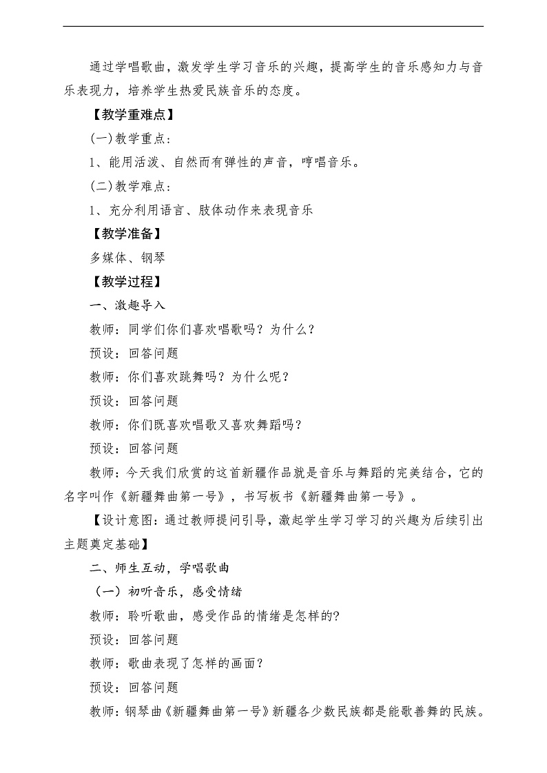 2022年新课标】人音版音乐二年级下册-《 新疆舞曲第一号》教学设计第2页