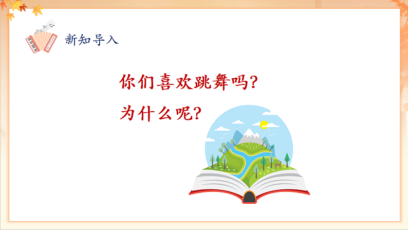【新课标】人音版音乐二年级下册-《 新疆舞曲第一号》课件第5页