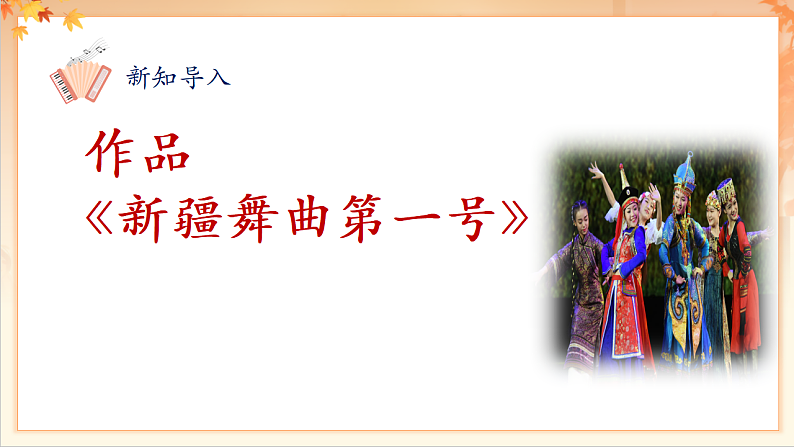 【新课标】人音版音乐二年级下册-《 新疆舞曲第一号》课件第7页