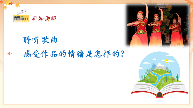 【新课标】人音版音乐二年级下册-《 新疆舞曲第一号》课件第8页