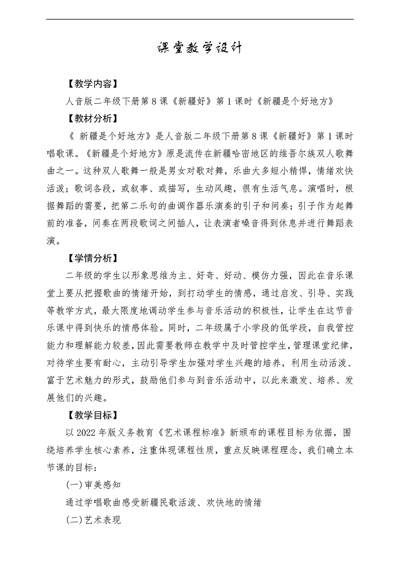 2022年新课标】人音版音乐二年级下册-《 新疆是个好地方》教学设计第1页