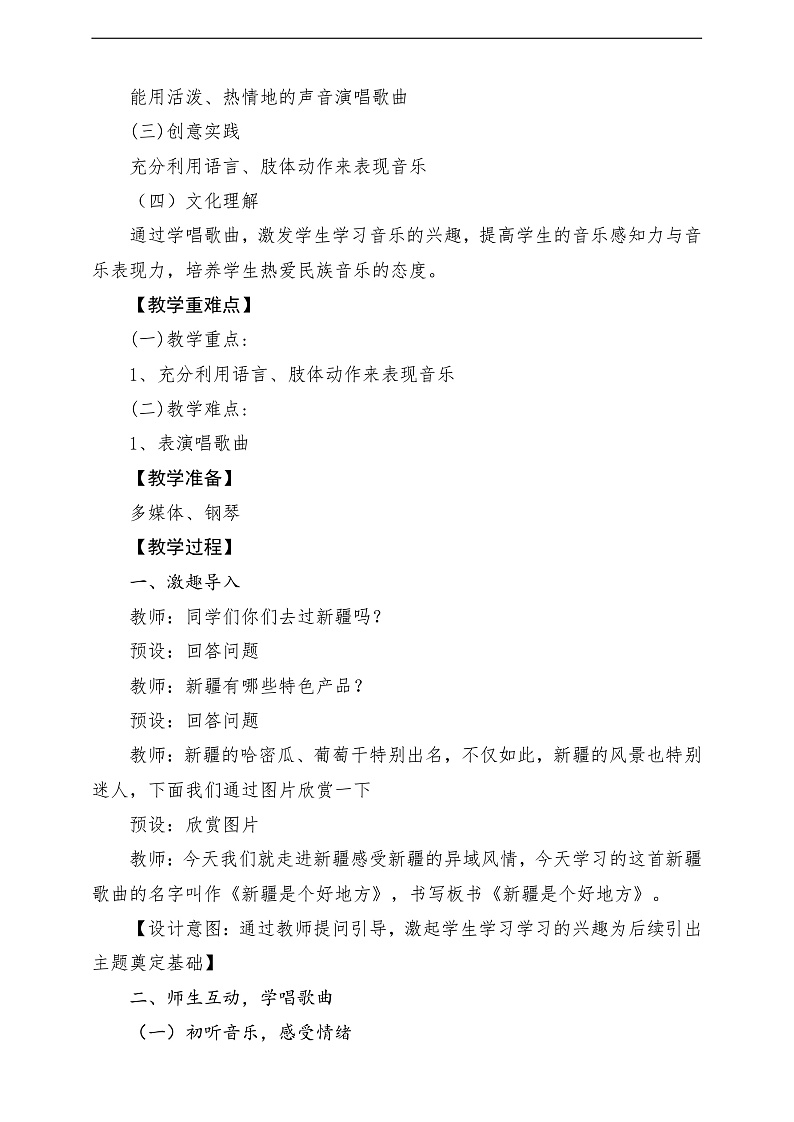 2022年新课标】人音版音乐二年级下册-《 新疆是个好地方》教学设计第2页