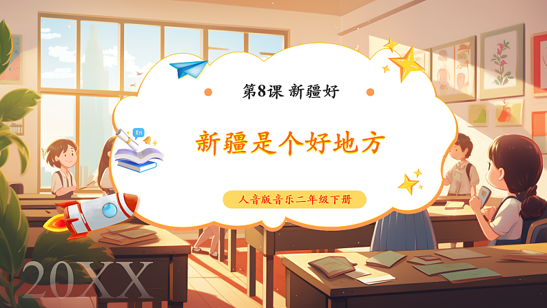 【新课标】人音版音乐二年级下册-《 新疆是个好地方》课件第1页