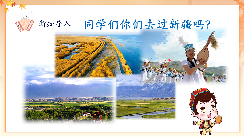 【新课标】人音版音乐二年级下册-《 新疆是个好地方》课件第4页