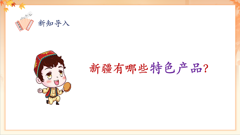 【新课标】人音版音乐二年级下册-《 新疆是个好地方》课件第5页