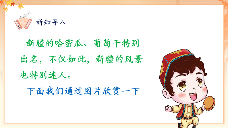 【新课标】人音版音乐二年级下册-《 新疆是个好地方》课件第6页